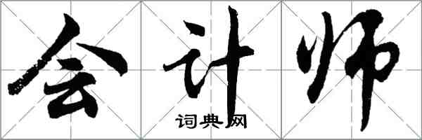 胡問遂會計師行書怎么寫