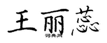 丁謙王麗蕊楷書個性簽名怎么寫