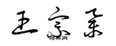 曾慶福王宗舉草書個性簽名怎么寫