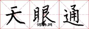 何伯昌天眼通楷書怎么寫