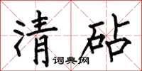 何伯昌清砧楷書怎么寫