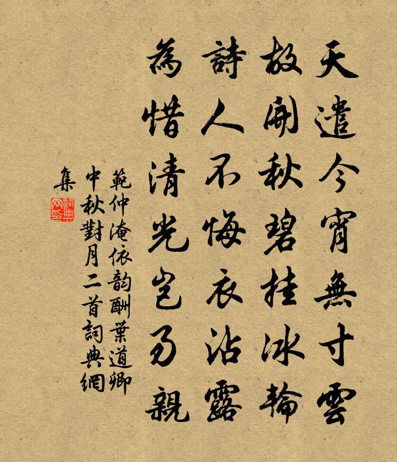 范仲淹依韻酬葉道卿中秋對月二首書法作品欣賞