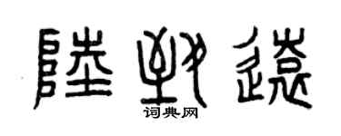 曾慶福陸致遠篆書個性簽名怎么寫