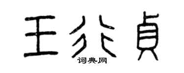 曾慶福王行貞篆書個性簽名怎么寫