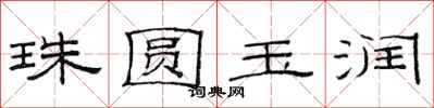 范連陞珠圓玉潤隸書怎么寫