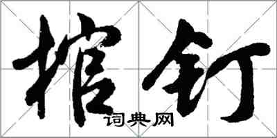 胡問遂棺釘行書怎么寫