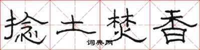 駱恆光捻土焚香隸書怎么寫