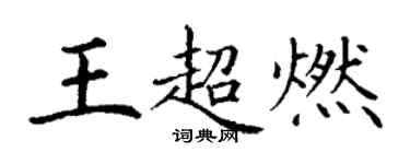 丁謙王超燃楷書個性簽名怎么寫