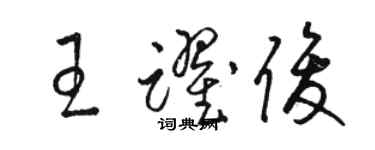 駱恆光王躍俊草書個性簽名怎么寫