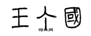 曾慶福王丁國篆書個性簽名怎么寫