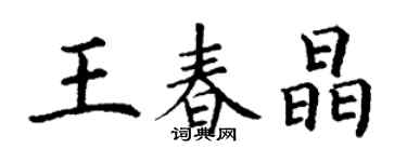 丁謙王春晶楷書個性簽名怎么寫