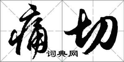 胡問遂痛切行書怎么寫