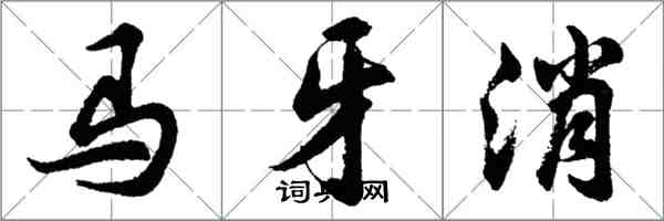 胡問遂馬牙消行書怎么寫