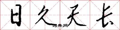 日久天長怎么寫好看