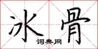 荊霄鵬冰骨楷書怎么寫