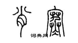 陳墨肖寒篆書個性簽名怎么寫