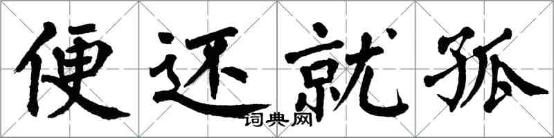 翁闓運便還就孤楷書怎么寫