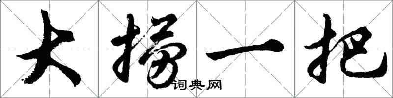 胡問遂大撈一把行書怎么寫