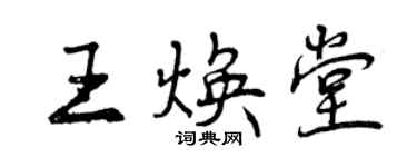 曾慶福王煥堂行書個性簽名怎么寫