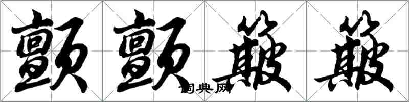 胡問遂顫顫簸簸行書怎么寫