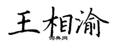 丁謙王相渝楷書個性簽名怎么寫