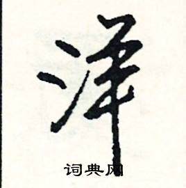 斬開頭的成語_第一字是斬的成語有哪些