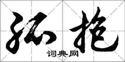 胡問遂孤抱行書怎么寫