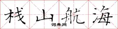 黃華生棧山航海楷書怎么寫