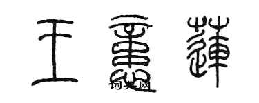 陳墨王憶蓮篆書個性簽名怎么寫