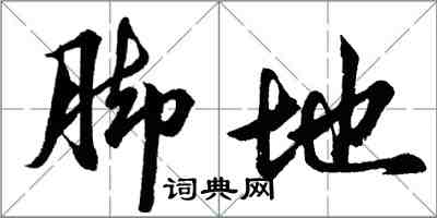 胡問遂腳地行書怎么寫