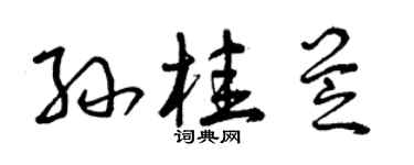 曾慶福孫桂芝草書個性簽名怎么寫