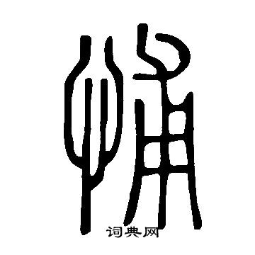 遑篆書書法_遑字書法_篆書字典