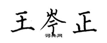 何伯昌王岑正楷書個性簽名怎么寫