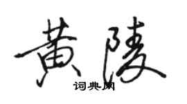 駱恆光黃陵行書個性簽名怎么寫