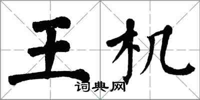 翁闓運王機楷書怎么寫