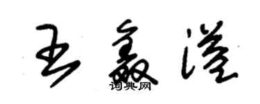 朱錫榮王鑫溢草書個性簽名怎么寫