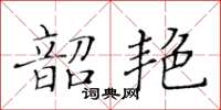 黃華生韶艷楷書怎么寫