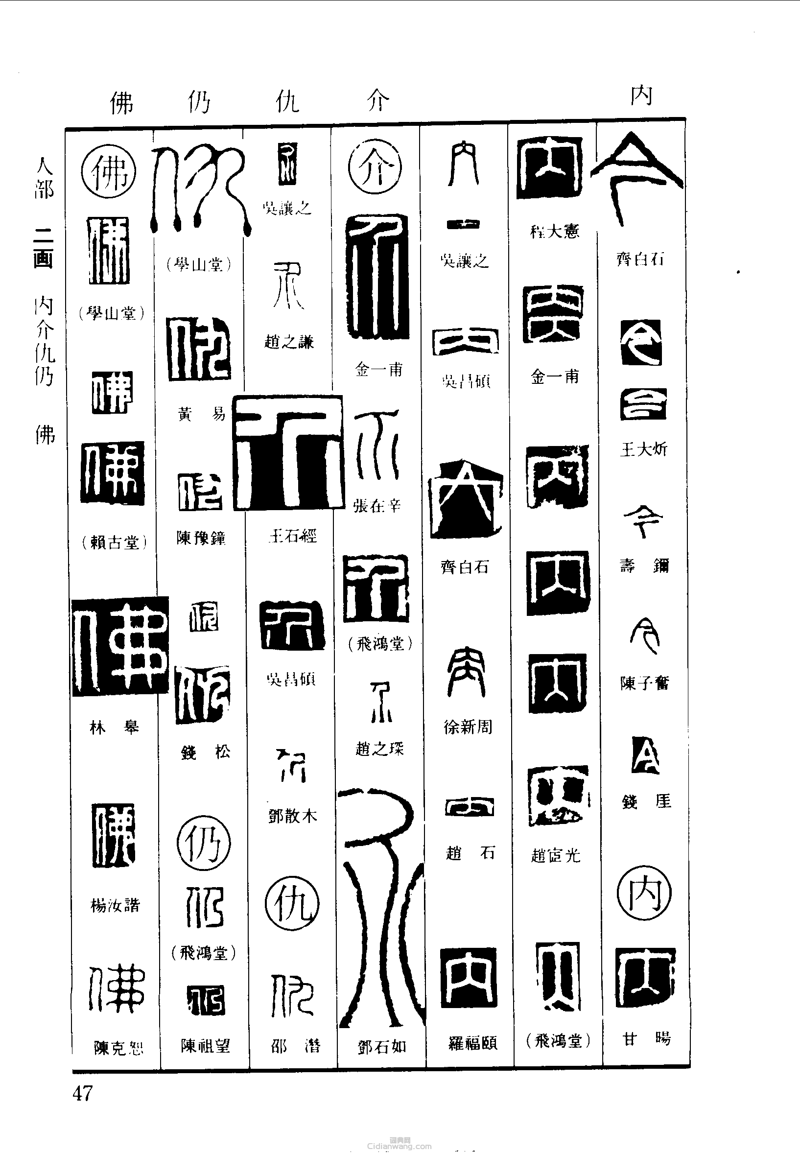 “今內介仇仍佛”篆刻印章
