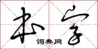 曾慶福本字草書怎么寫