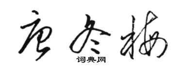 駱恆光唐冬梅草書個性簽名怎么寫
