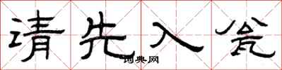 曾慶福請先入瓮隸書怎么寫
