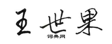 駱恆光王世果行書個性簽名怎么寫