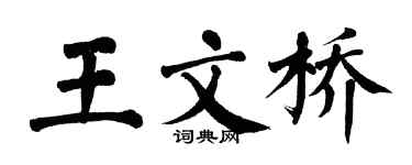 翁闓運王文橋楷書個性簽名怎么寫