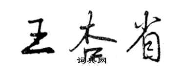 曾慶福王杏省行書個性簽名怎么寫