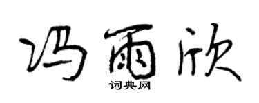 曾慶福馮雨欣行書個性簽名怎么寫