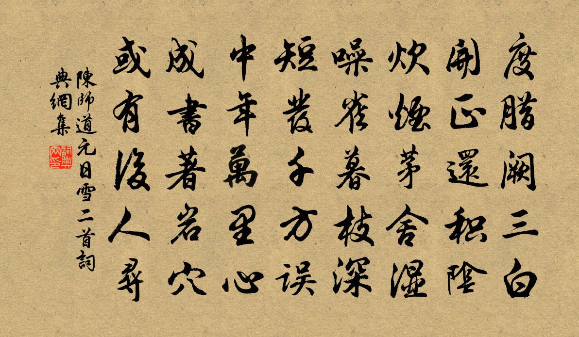 陳師道元日雪二首書法作品欣賞