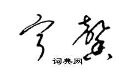 梁錦英寧馨草書個性簽名怎么寫