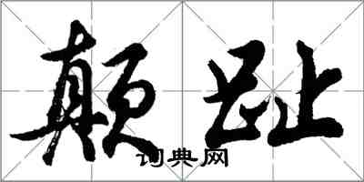 胡問遂顛趾行書怎么寫