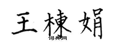 何伯昌王棟娟楷書個性簽名怎么寫