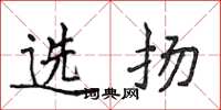 侯登峰選揚楷書怎么寫